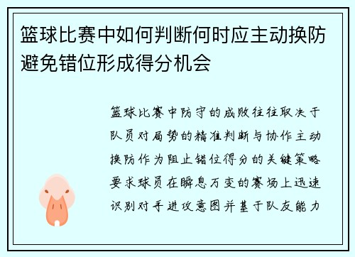 篮球比赛中如何判断何时应主动换防避免错位形成得分机会