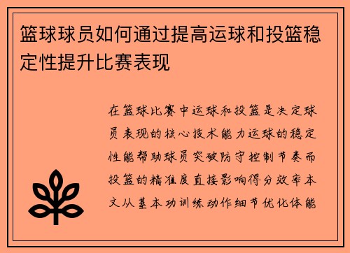 篮球球员如何通过提高运球和投篮稳定性提升比赛表现