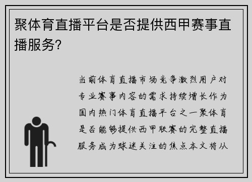聚体育直播平台是否提供西甲赛事直播服务？