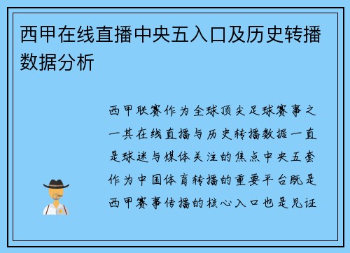 西甲在线直播中央五入口及历史转播数据分析