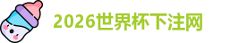 世界杯下注